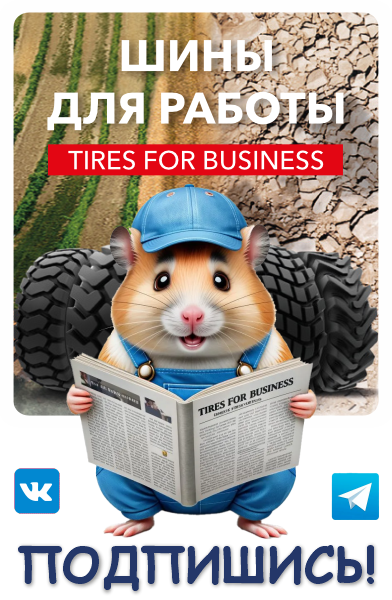 Шины для работы / Tires for Business