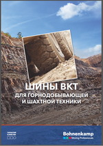 Шины BKT для горнодобывающей и шахтной техники Шины BKT для горнодобывающей и шахтной техники