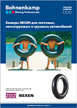 Камеры NEXEN для легковых, легкогрузовых и грузовых автомобилей 2018 г. Камеры NEXEN для легковых, легкогрузовых и грузовых автомобилей 2018 г.