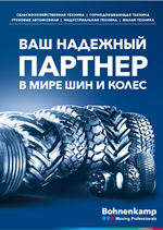 О компании Bohnenkamp: Ваш надежный партнер в мире шин и колёс