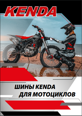 Шины Kenda для мотоциклов. 2023 г. Шины Kenda для мотоциклов. 2023 г.