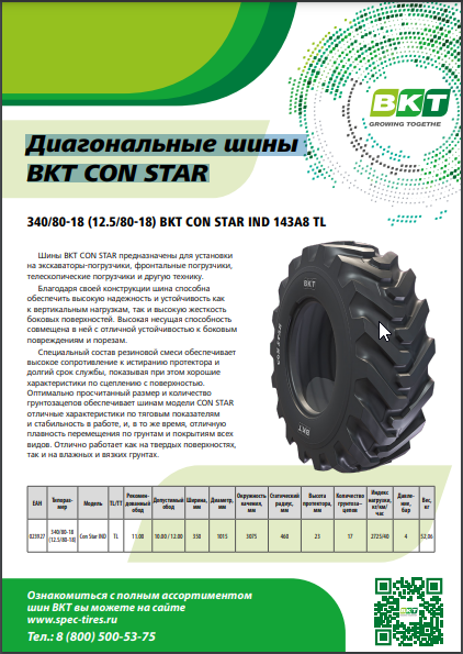 Диагональные шины BKT CON STAR Диагональные шины BKT CON STAR