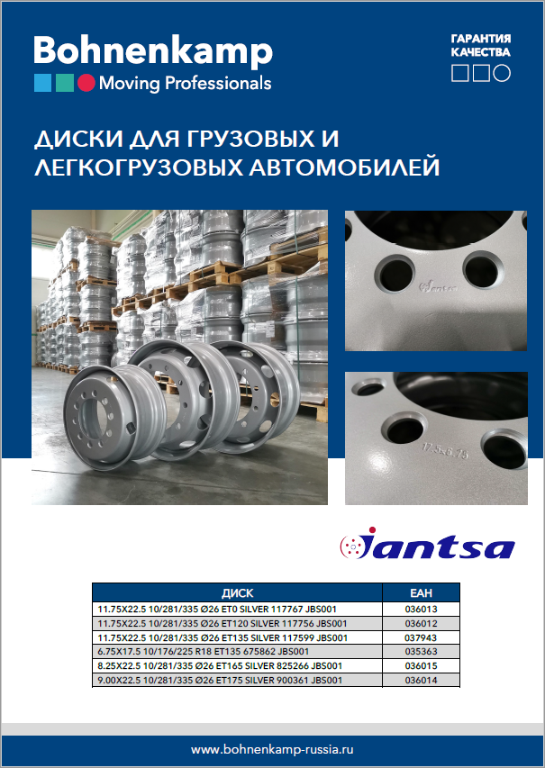 Диски Jantsa для грузовых и легкогрузовых автомобилей Диски Jantsa для грузовых и легкогрузовых автомобилей