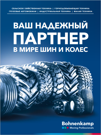 Bohnenkamp - ваш надежный партнер в мире шин и колес Bohnenkamp - ваш надежный партнер в мире шин и колес