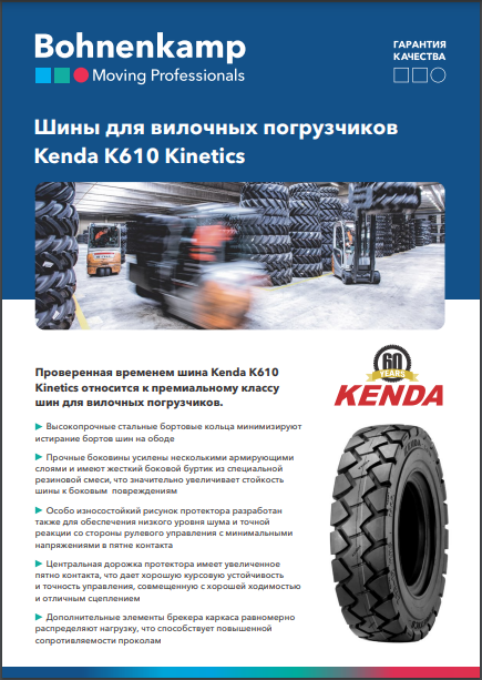 Шина для вилочных погрузчиков Kenda K610 Kinetics Шина для вилочных погрузчиков Kenda K610 Kinetics