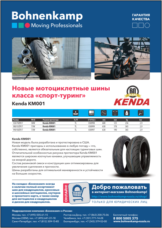 Kenda KM1 Sport Touring (KM001) Шины Kenda для мототехники. 2021 г.