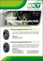 Шины BKT для квадроциклов. 2023 г. Шины BKT для квадроциклов. 2023 г.