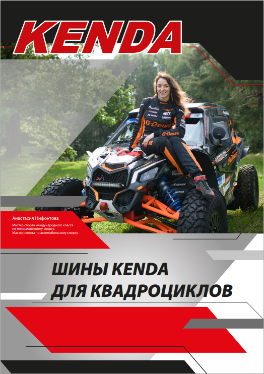 Шины KENDA для квадроциклов 2024 Шины KENDA для квадроциклов 2024