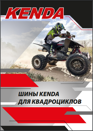 Шины Kenda для квадроциклов. 2023 г. Шины Kenda для квадроциклов. 2023 г.