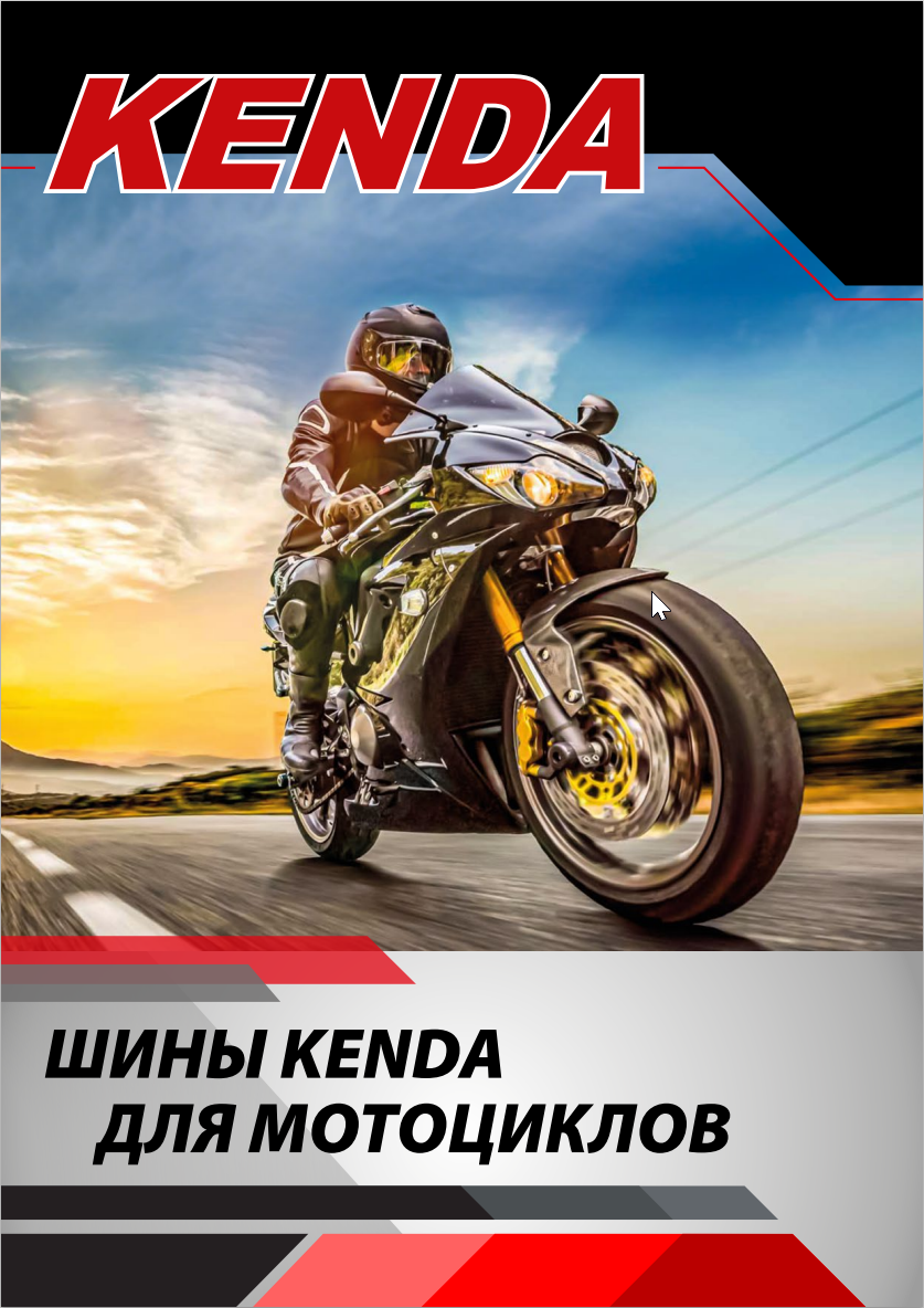 Шины для мотоциклов KENDA. Новинки 2024 г.