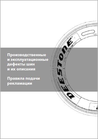 Производственные и эксплуатационные дефекты шин Deestone и их описания. Правила подачи рекламации.