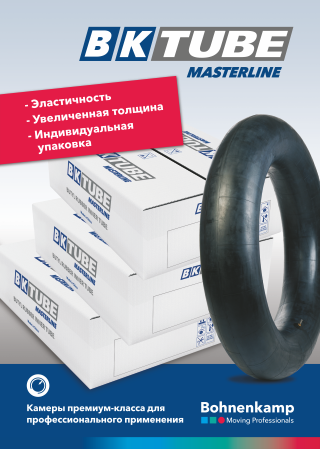 Камеры BK TUBE MASTERLINE из бутилкаучука Камеры BK TUBE MASTERLINE из бутилкаучука