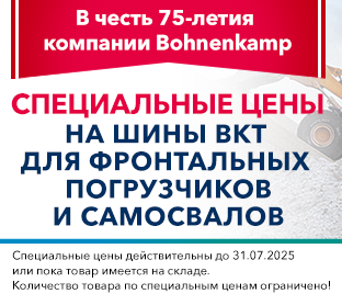 Специальные цены на шины BKT для фронтальных  погрузчиков и самосвалов