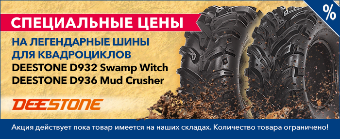 Специальные цены на легендарные шины для квадроциклов DEESTONE D932 Swamp Witch DEESTONE D936 Mud Crusher