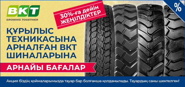 Құрылыс техникасына арналған вкт шиналарына арнайы бағалар. 30%-ға дейін ЖЕҢІЛДІКТЕР!