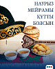 Наурыз мейрамы құтты болсын!  Дорогие наши клиенты и друзья!