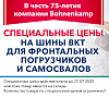 Специальные цены на шины BKT для фронтальных  погрузчиков и самосвалов