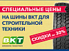 Специальные цены на шины BKT для строительной техники. СКИДКИ до 30%!